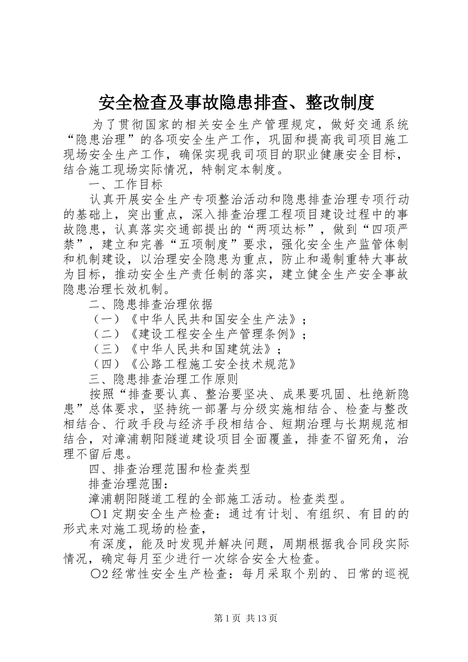 安全检查及事故隐患排查、整改制度_第1页