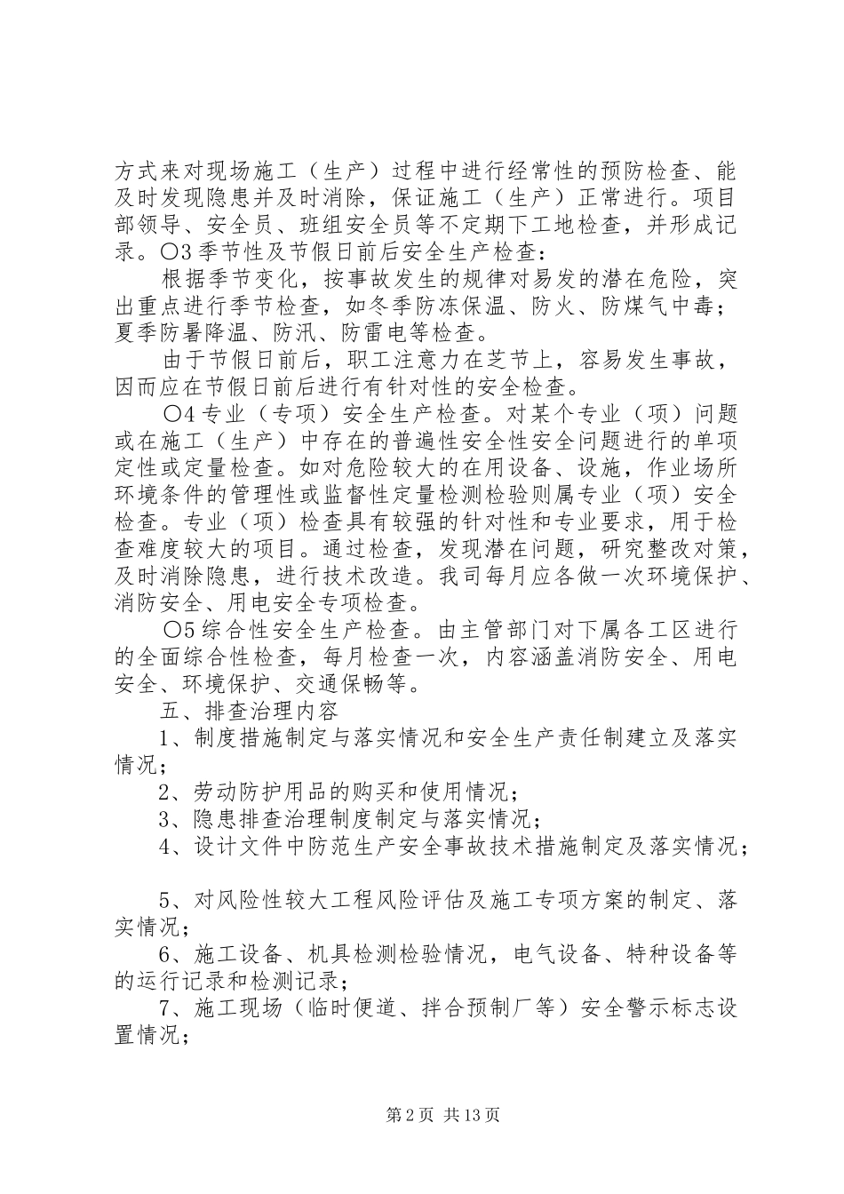 安全检查及事故隐患排查、整改制度_第2页