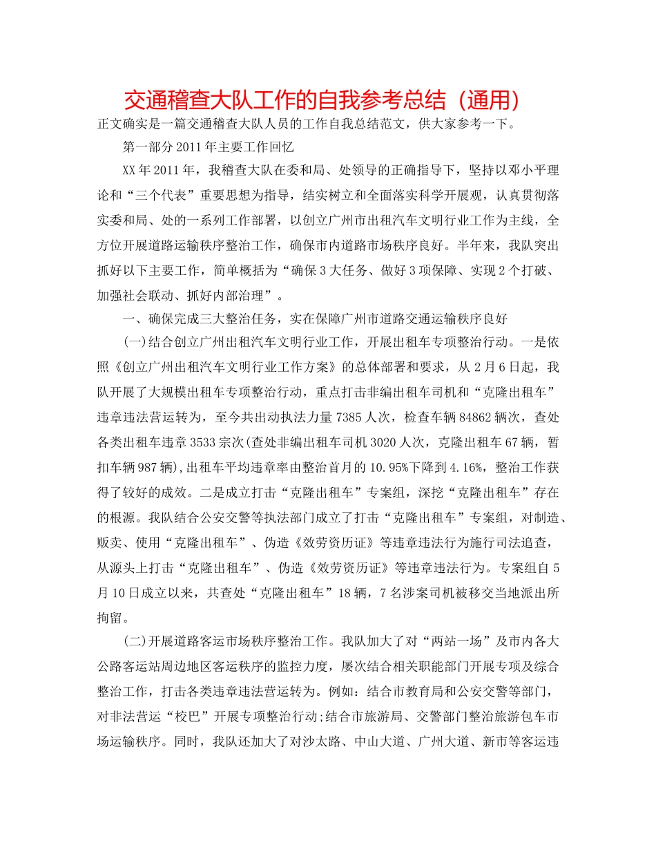 交通稽查大队工作的自我参考总结（通用） _第1页