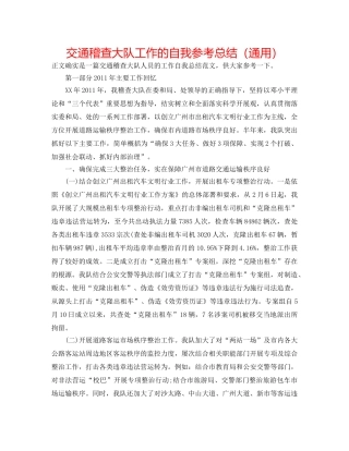 交通稽查大队工作的自我参考总结（通用） 