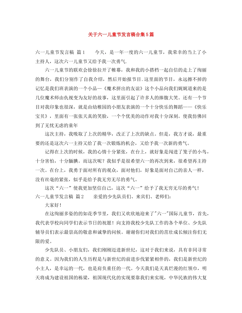 关于六一儿童节发言稿合集5篇 _第1页