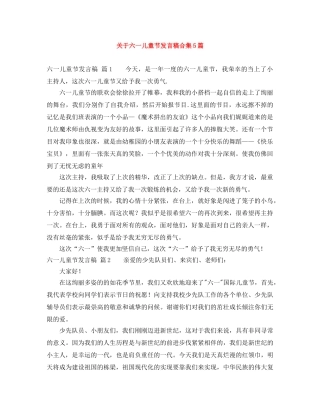关于六一儿童节发言稿合集5篇 