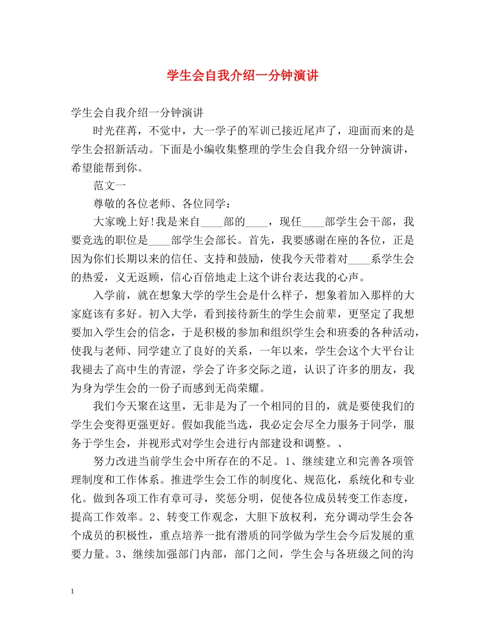 学生会自我介绍一分钟演讲 _第1页