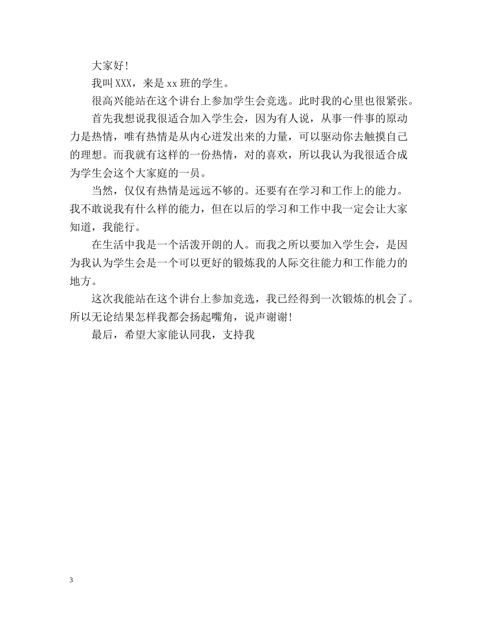 学生会自我介绍一分钟演讲 _第3页