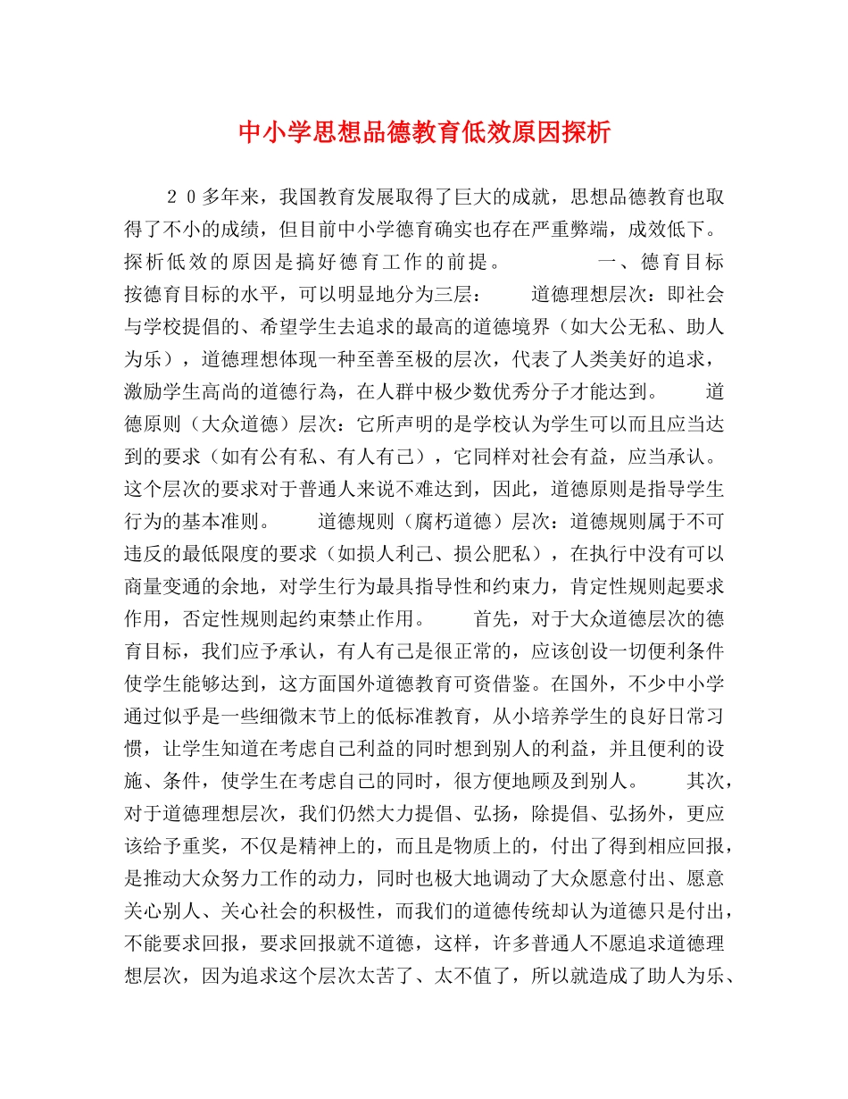 中小学思想品德教育低效原因探析 _第1页