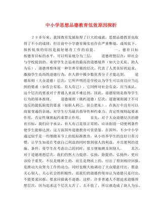 中小学思想品德教育低效原因探析 