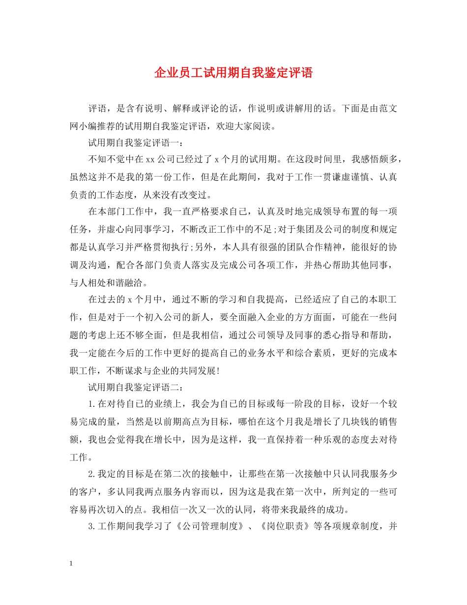 企业员工试用期自我鉴定评语 _第1页