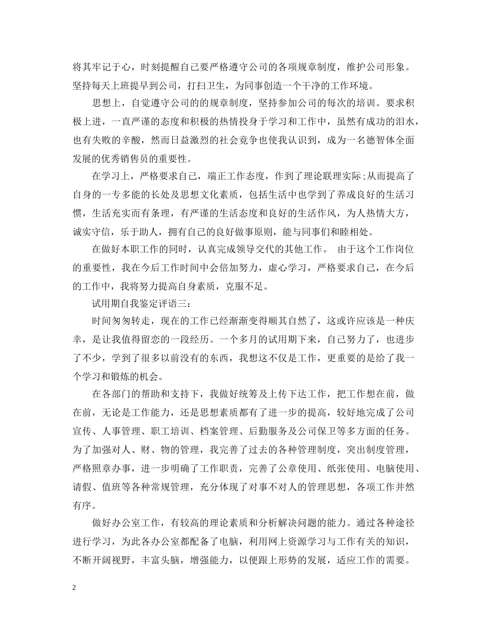 企业员工试用期自我鉴定评语 _第2页