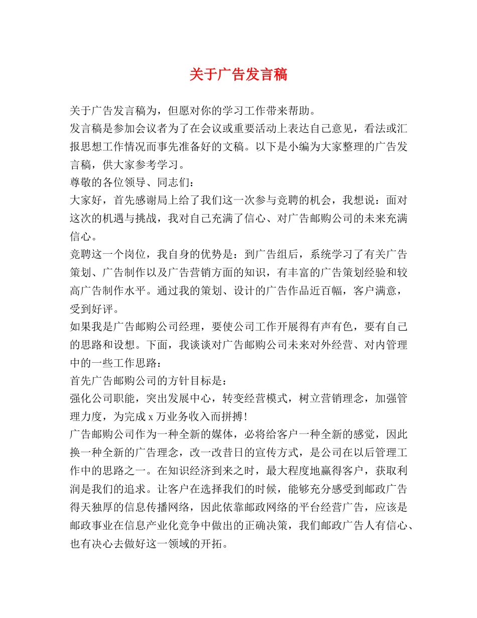 关于广告发言稿 _第1页