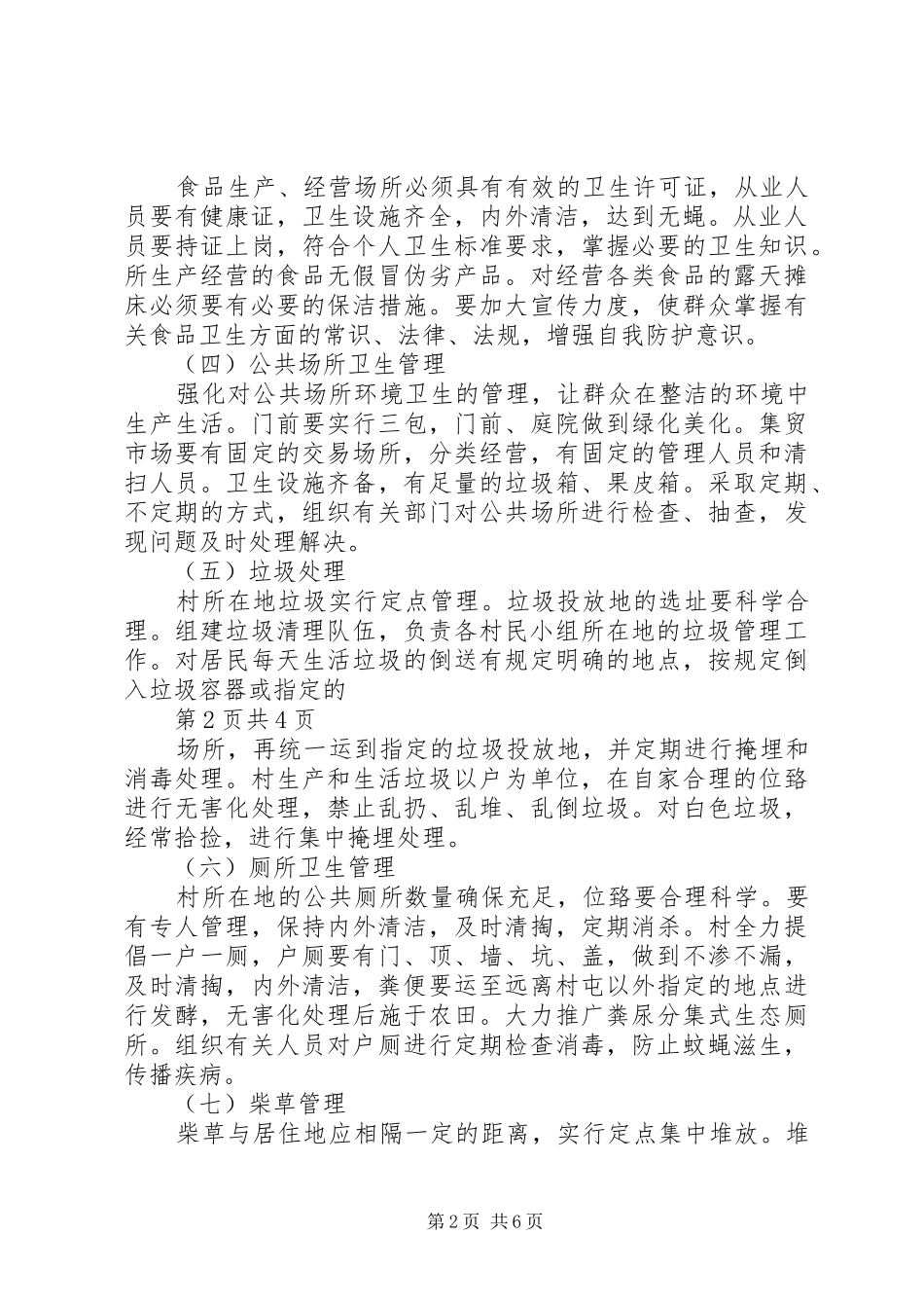 碧山村环境卫生管理制度_第2页