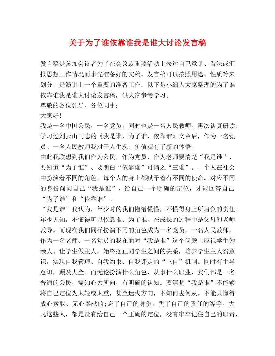 关于为了谁依靠谁我是谁大讨论发言稿 _第1页