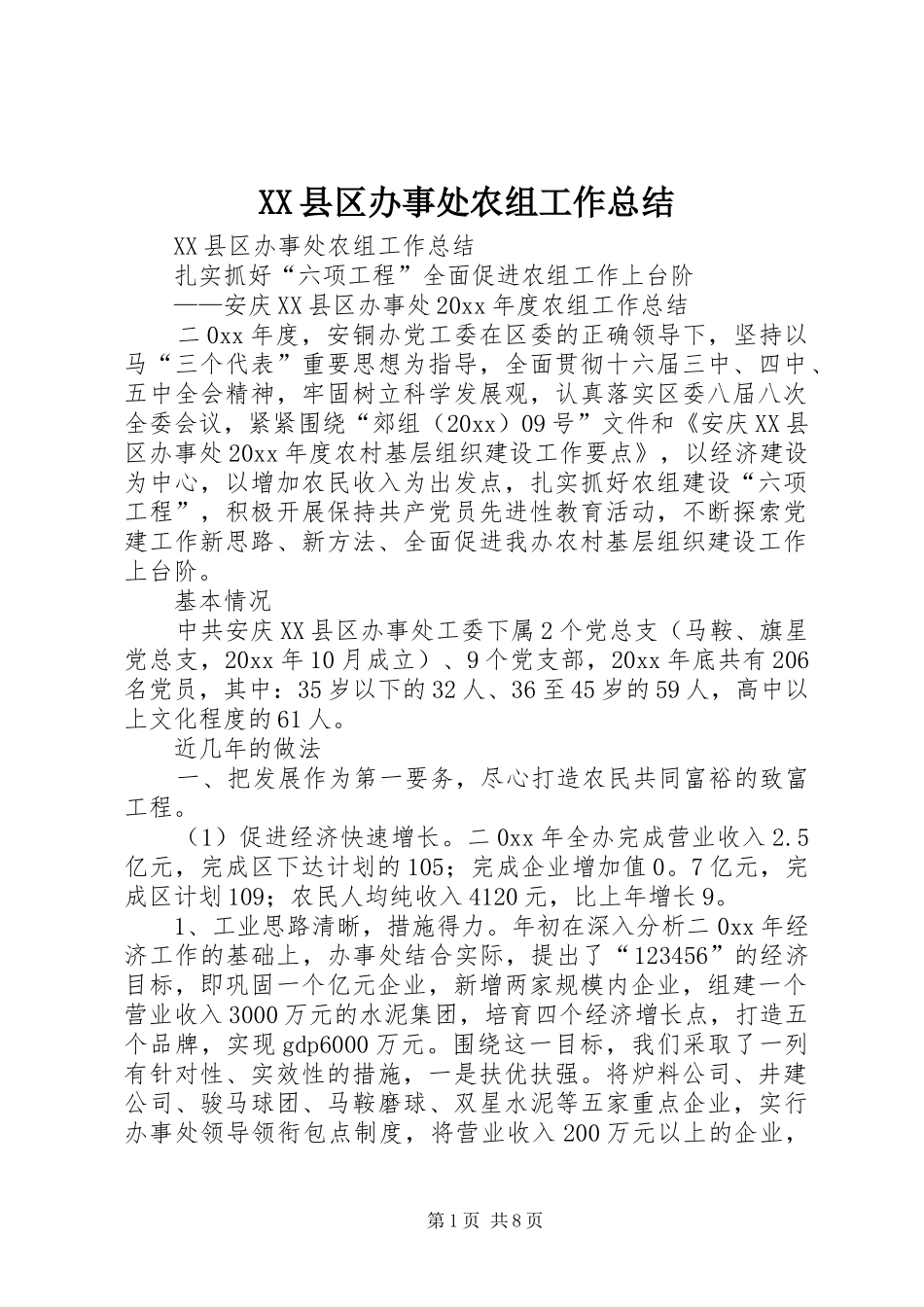 XX县区办事处农组工作总结 (3)_第1页