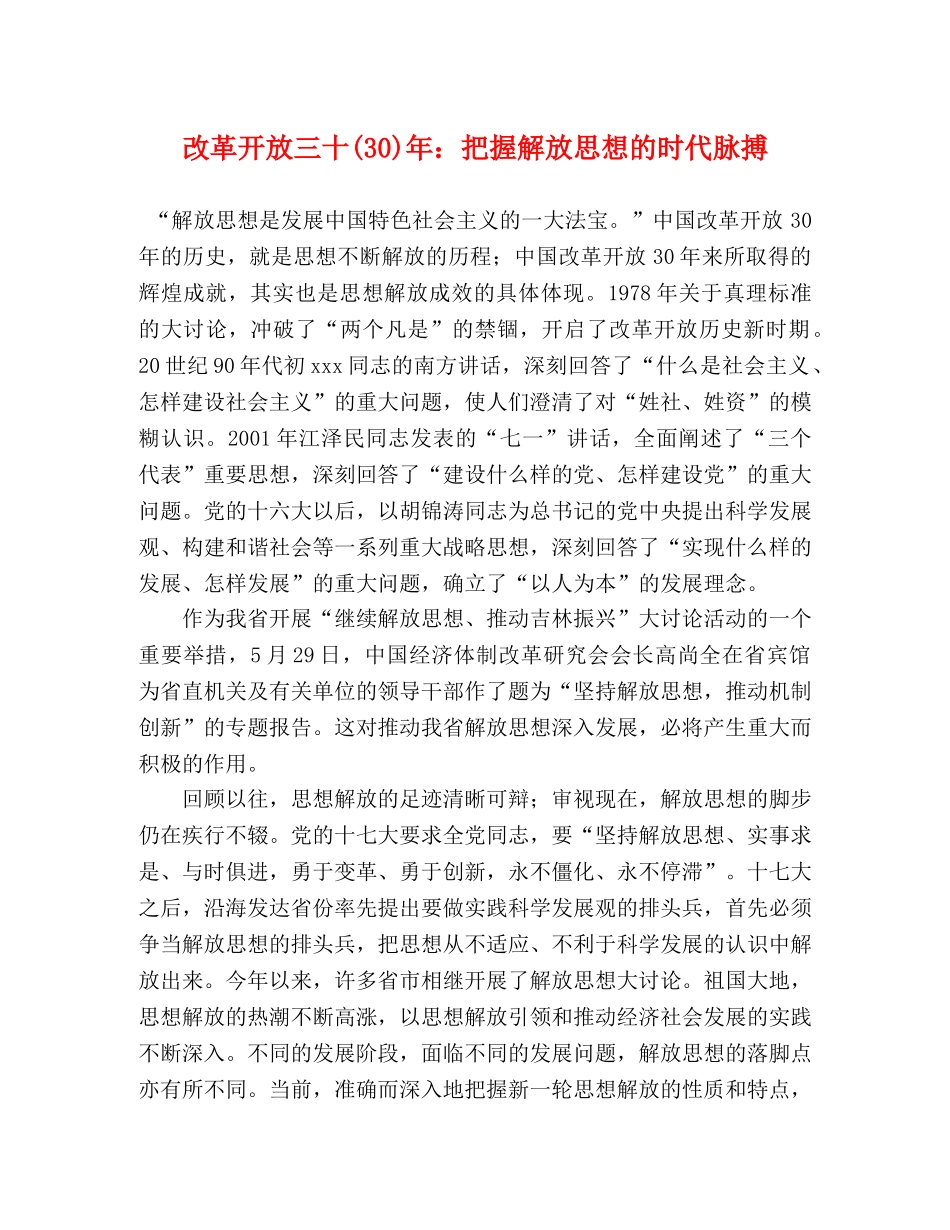 改革开放三十(30)年把握解放思想的时代脉搏 _第1页