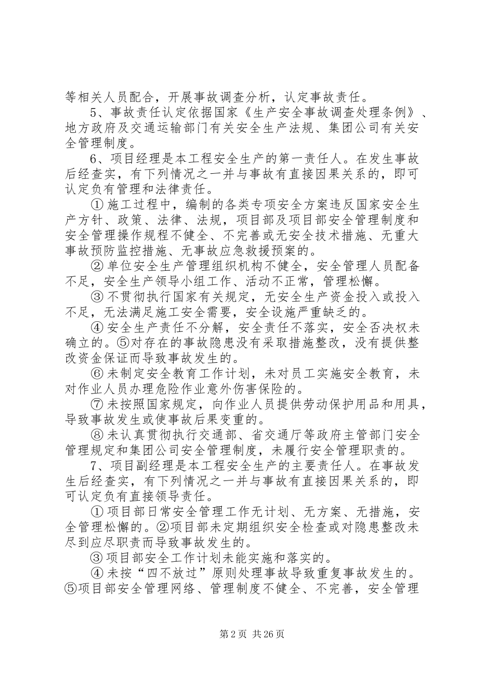 安全生产领导责任追究制度[精选]_第2页