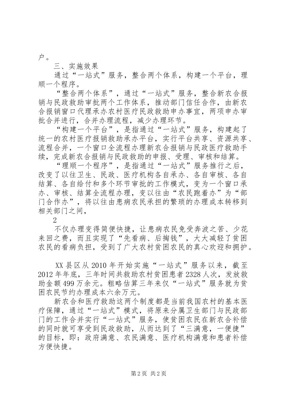 创新管理机制完善救助制度(上报稿)_第2页