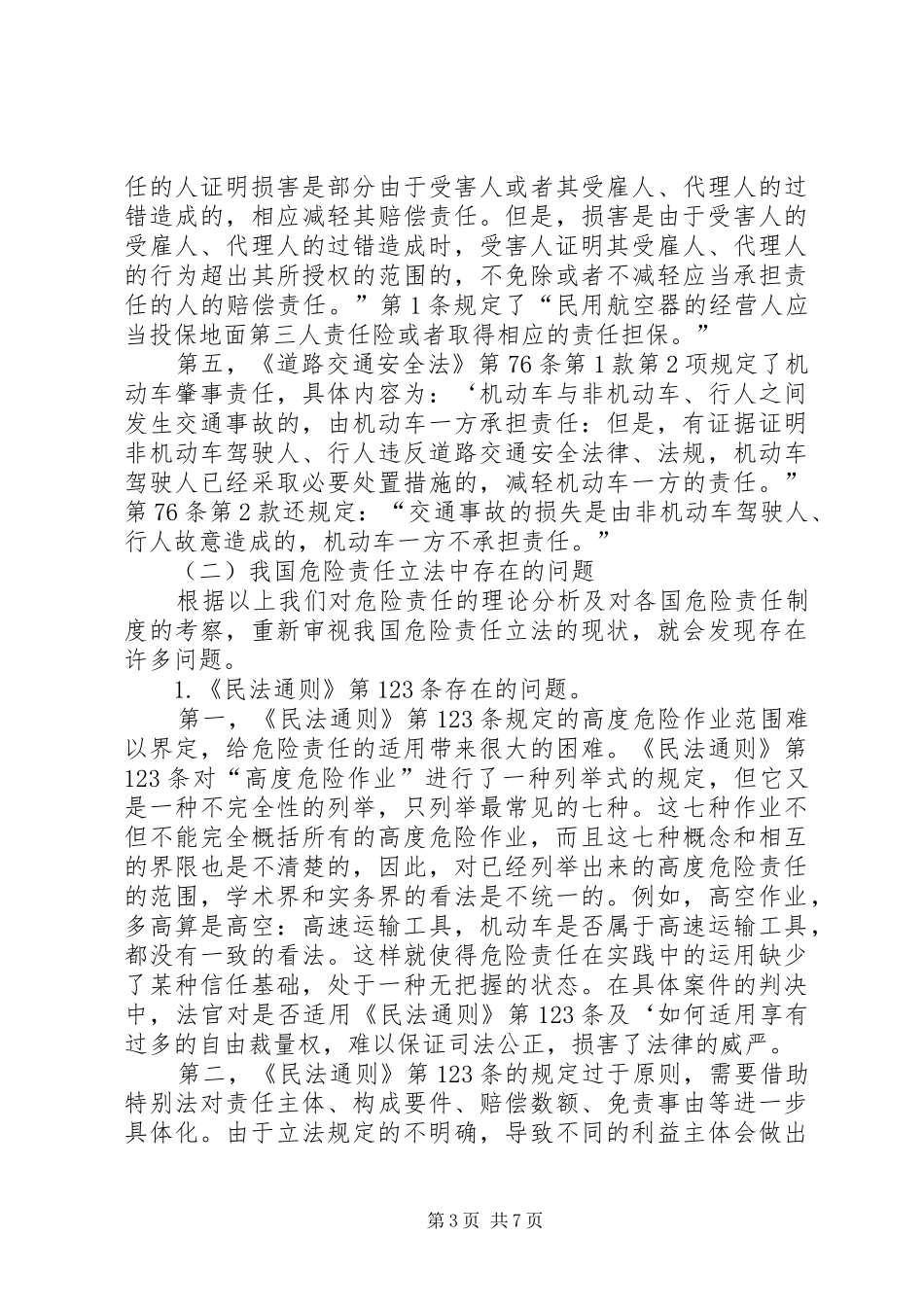 国内危险责任制度的立法优化_第3页