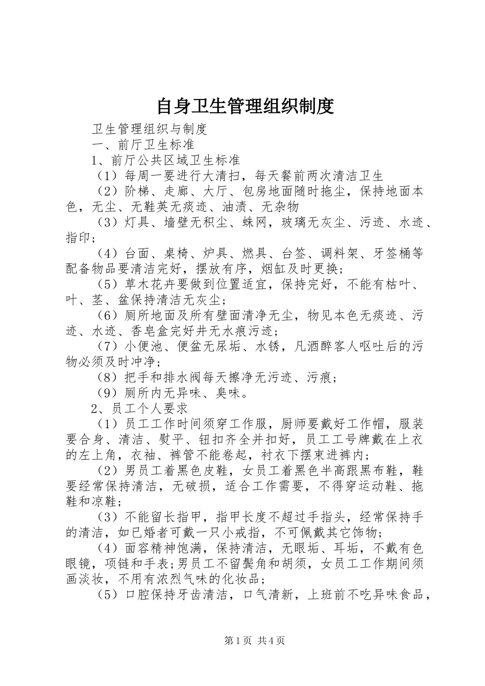 自身卫生管理组织制度_第1页