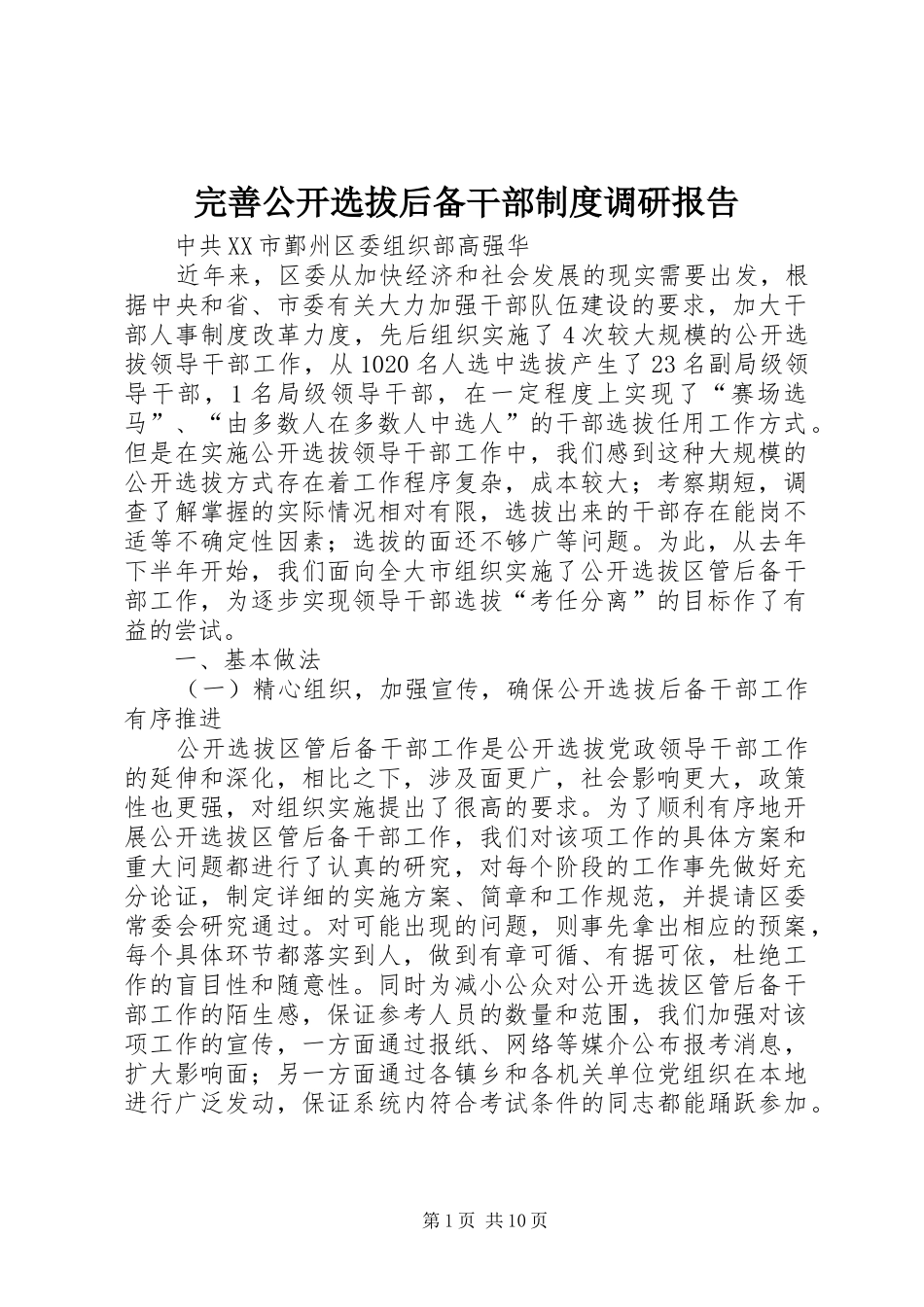 完善公开选拔后备干部制度调研报告_第1页