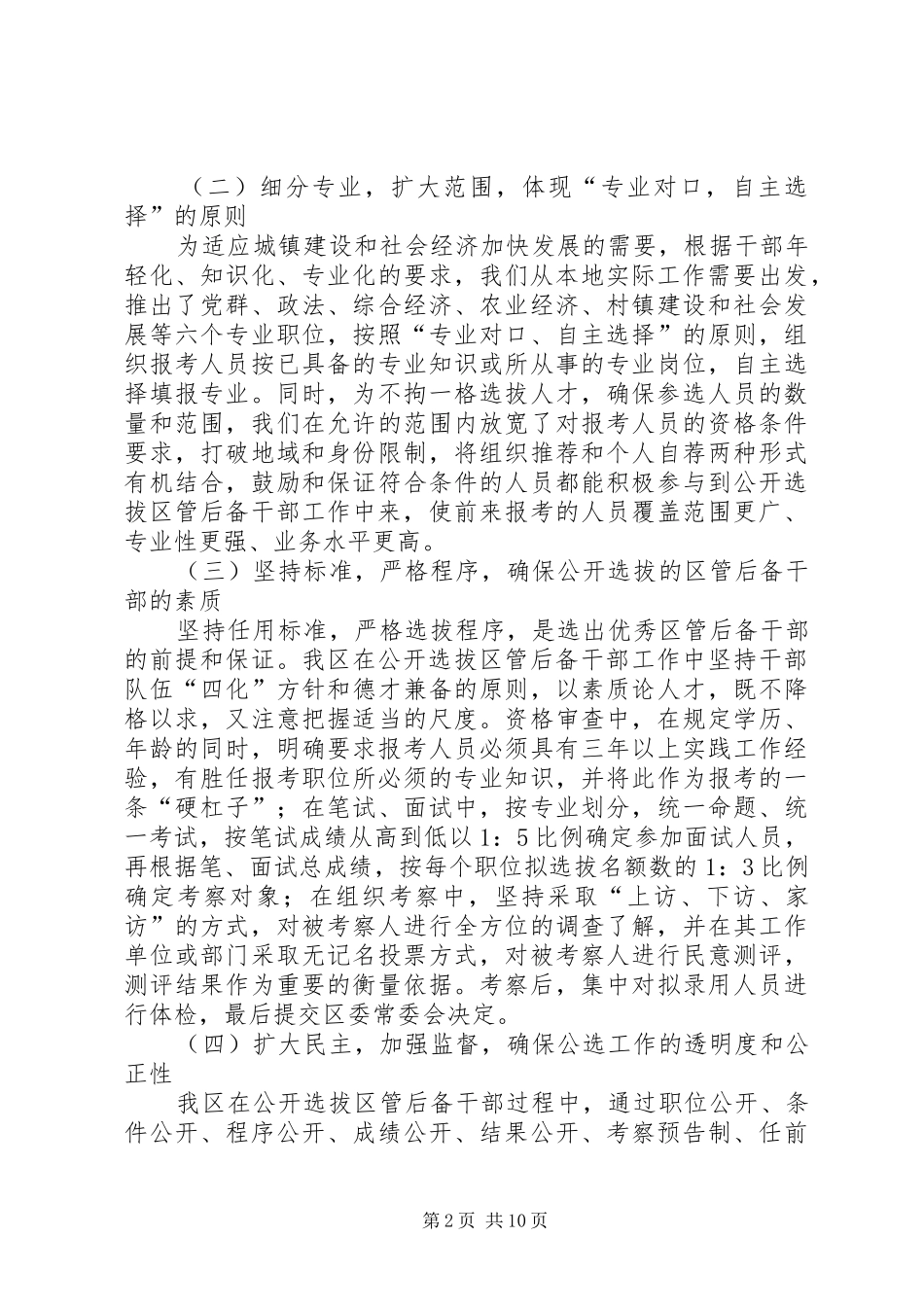 完善公开选拔后备干部制度调研报告_第2页