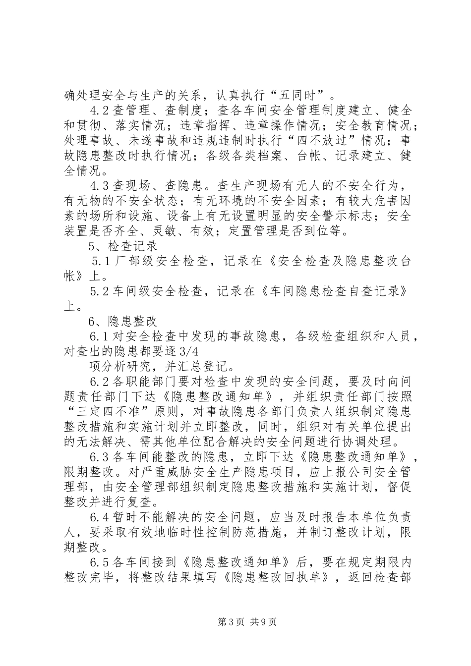 安全生产检查和隐患整改管理制度_第3页