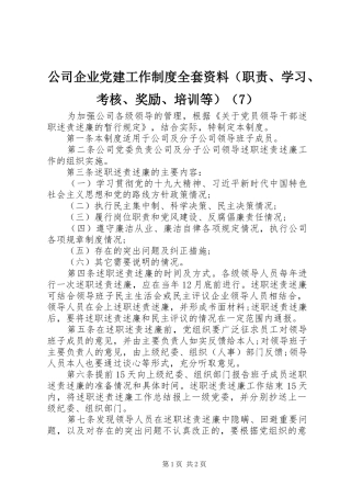 公司企业党建工作制度全套资料（职责、学习、考核、奖励、培训等）（7）