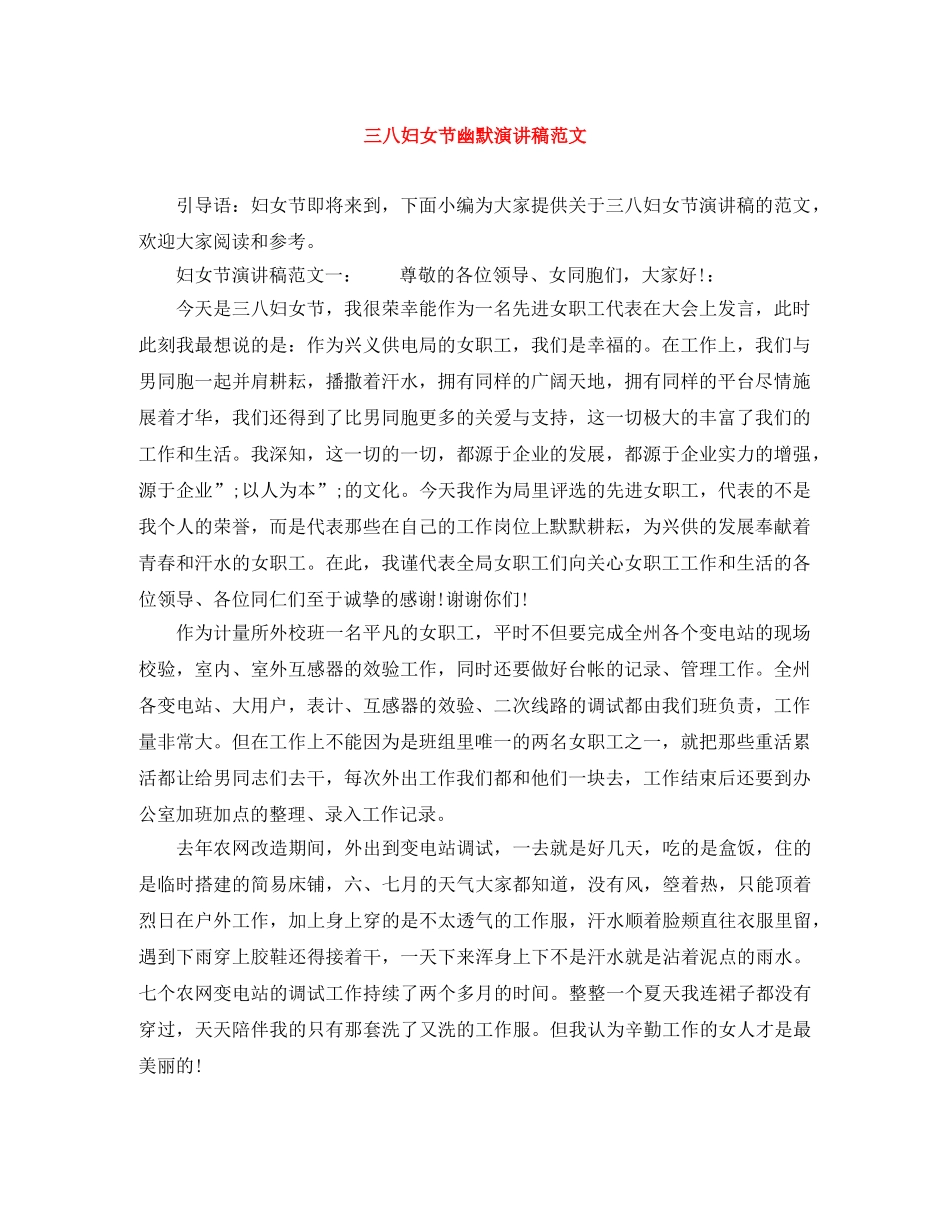三八妇女节幽默演讲稿范文 _第1页