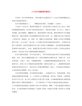 三八妇女节幽默演讲稿范文 