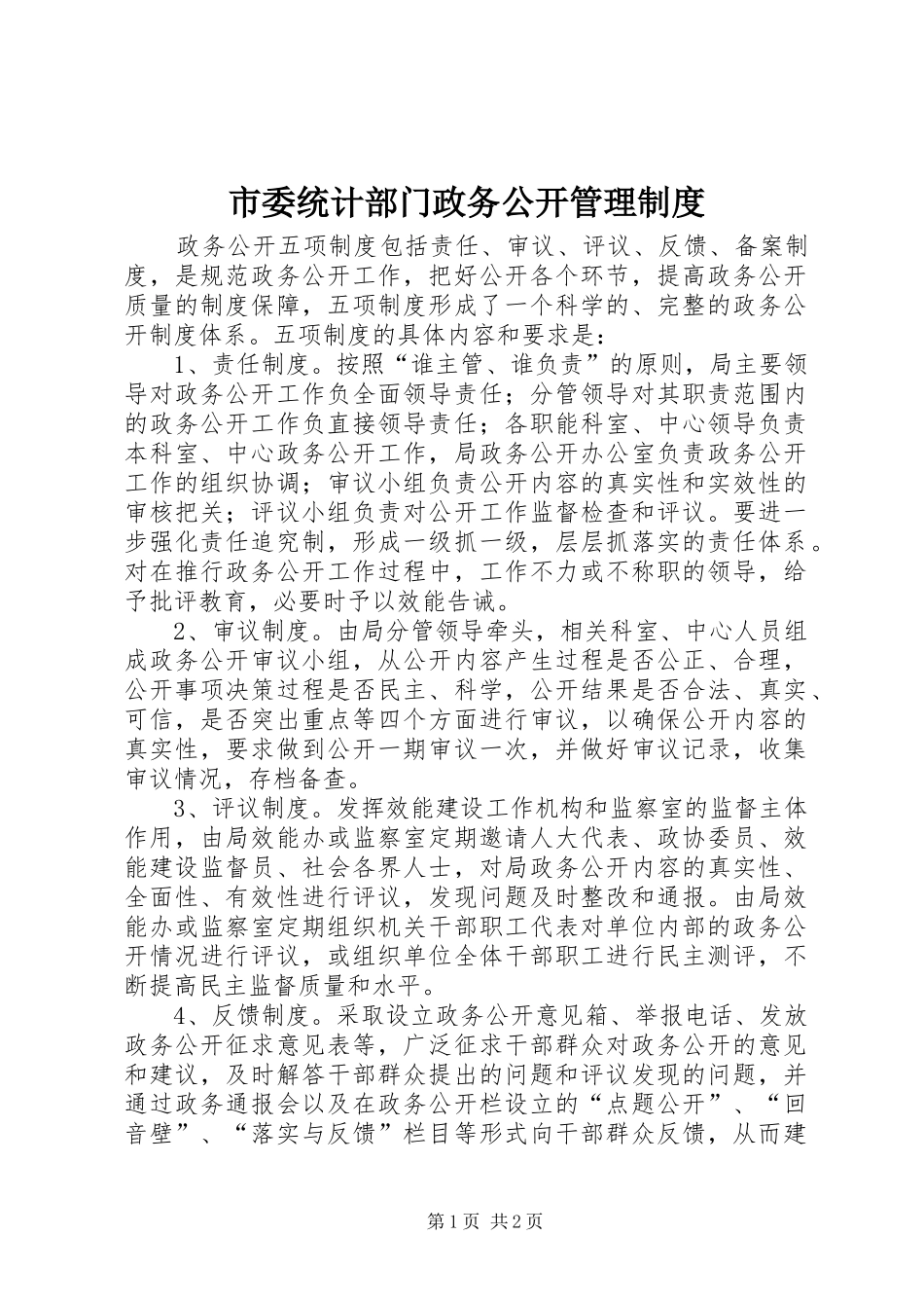 市委统计部门政务公开管理制度_第1页