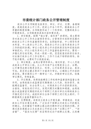 市委统计部门政务公开管理制度