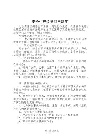 安全生产追责问责制度
