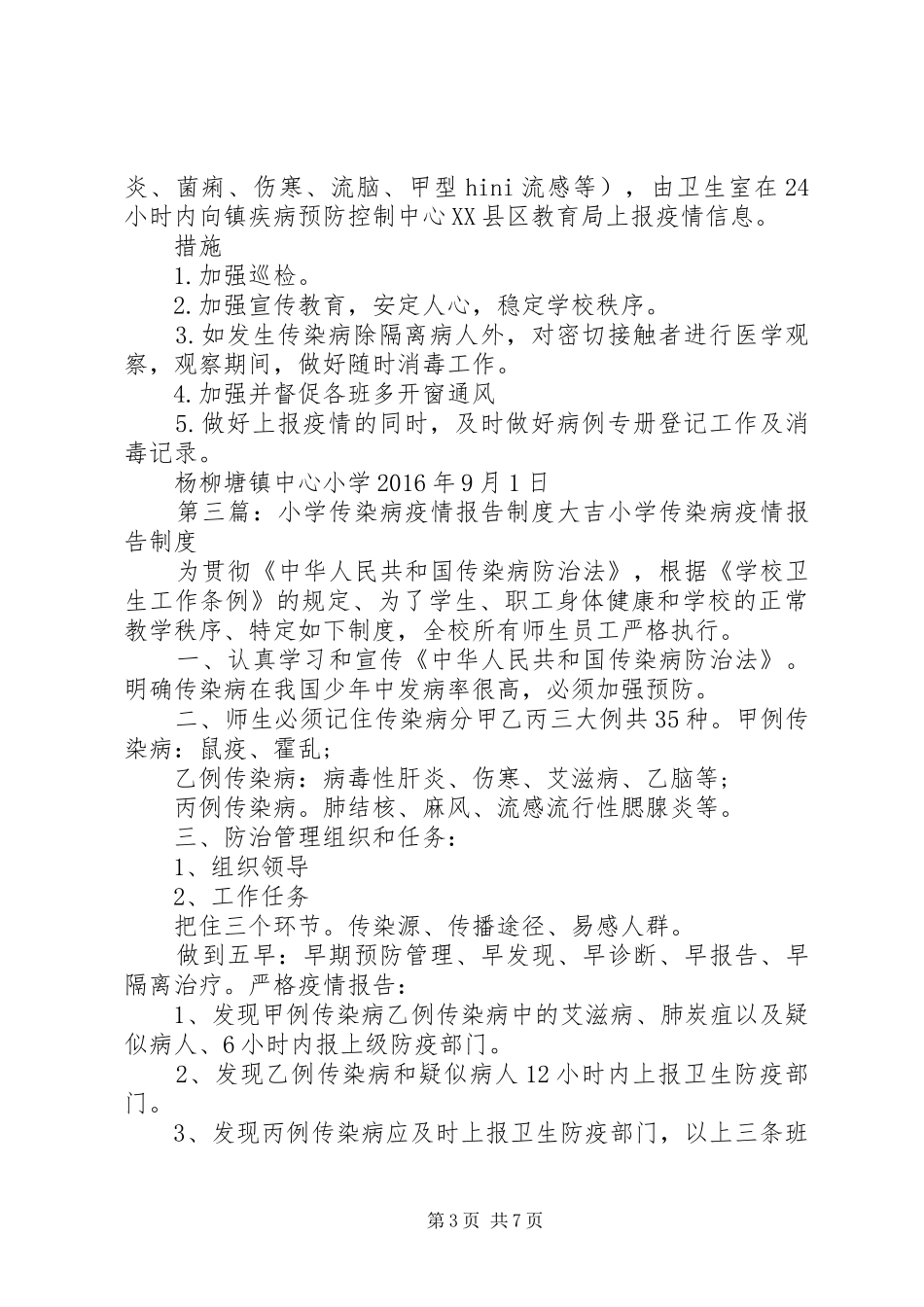中心小学传染病疫情报告制度_第3页