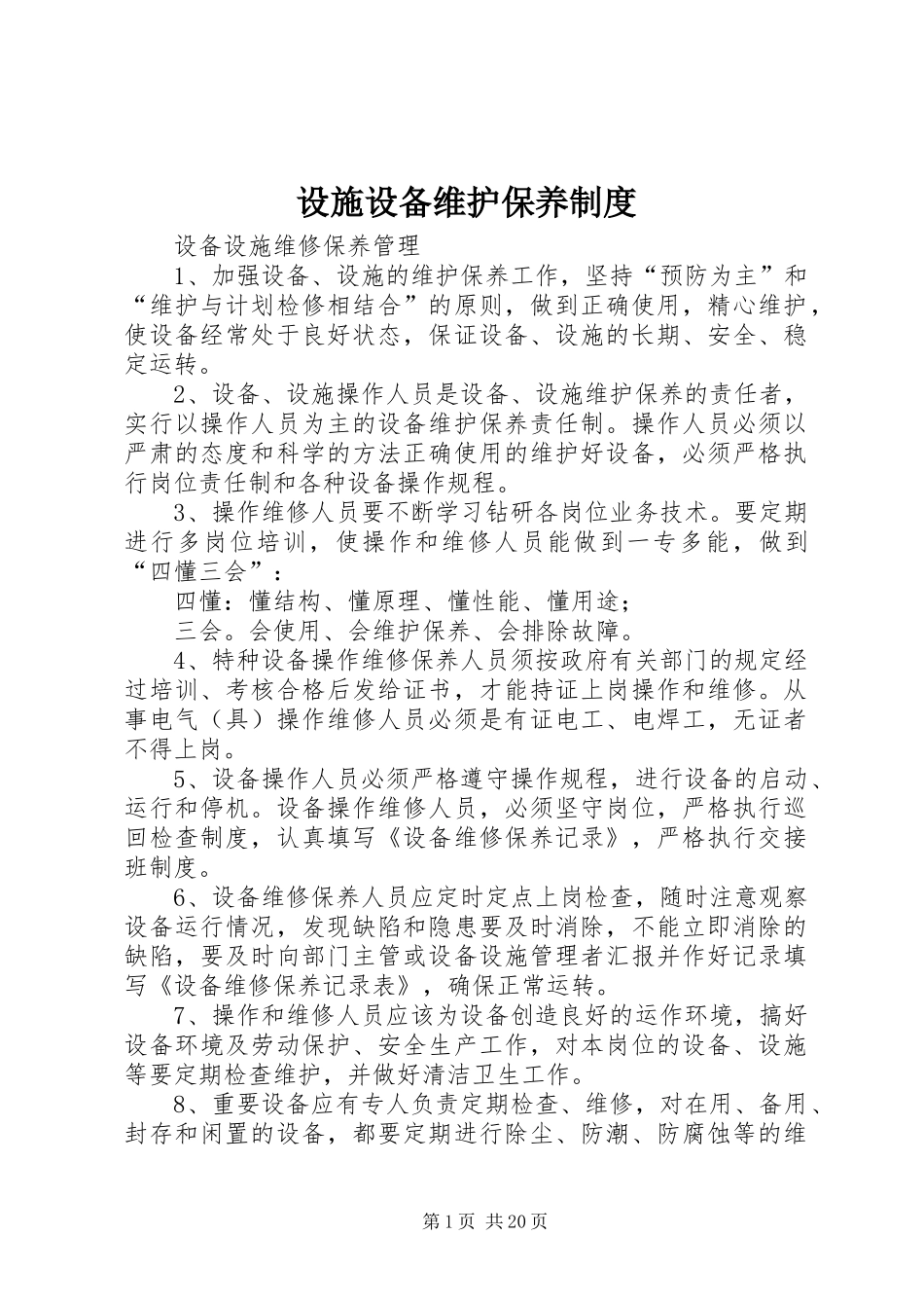 设施设备维护保养制度_第1页