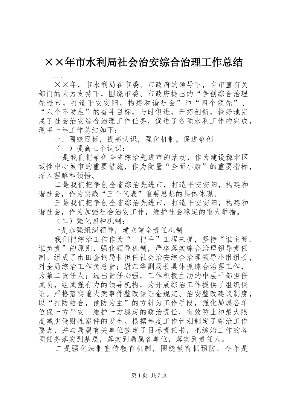 ××年市水利局社会治安综合治理工作总结_第1页