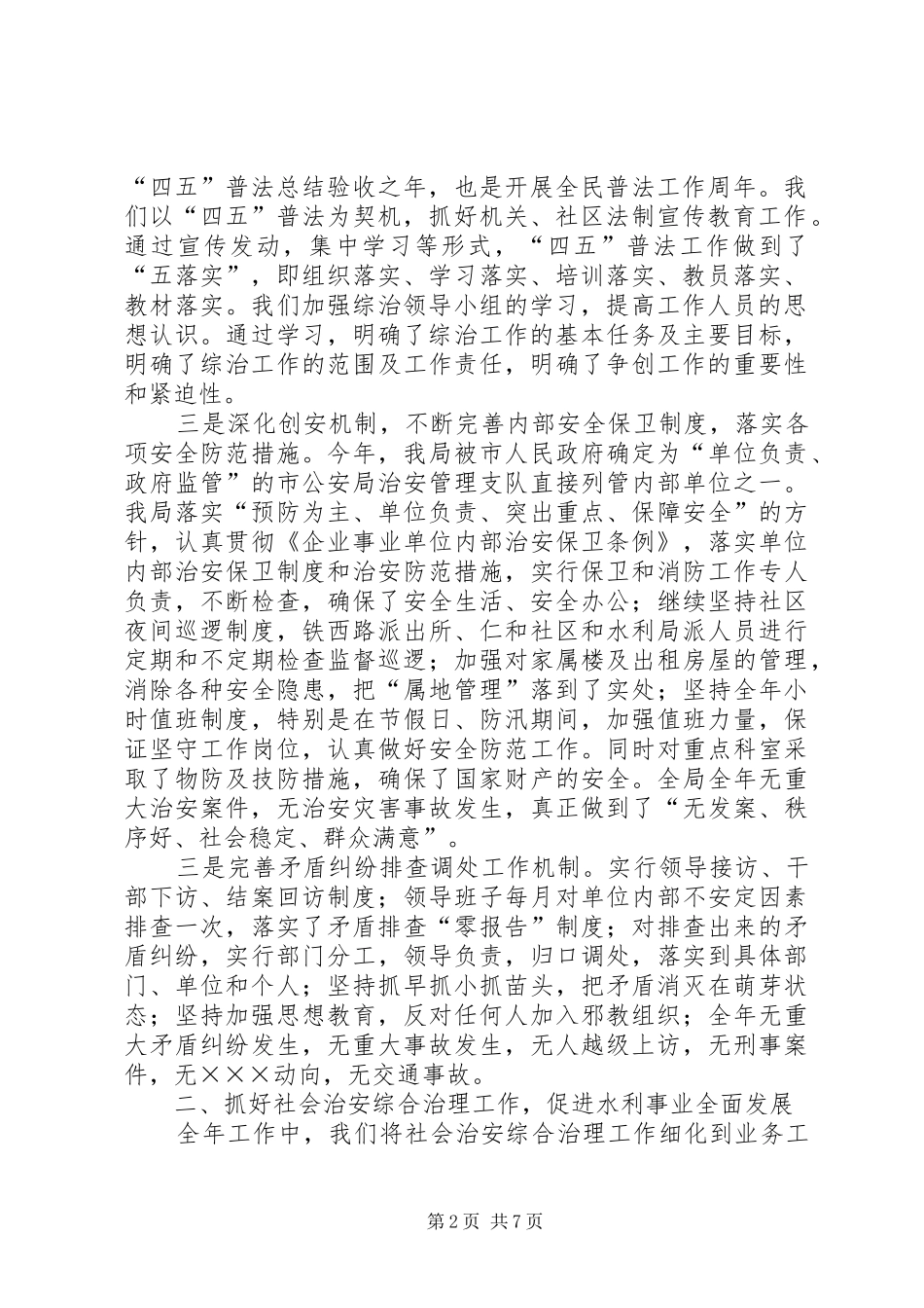 ××年市水利局社会治安综合治理工作总结_第2页