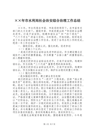 ××年市水利局社会治安综合治理工作总结