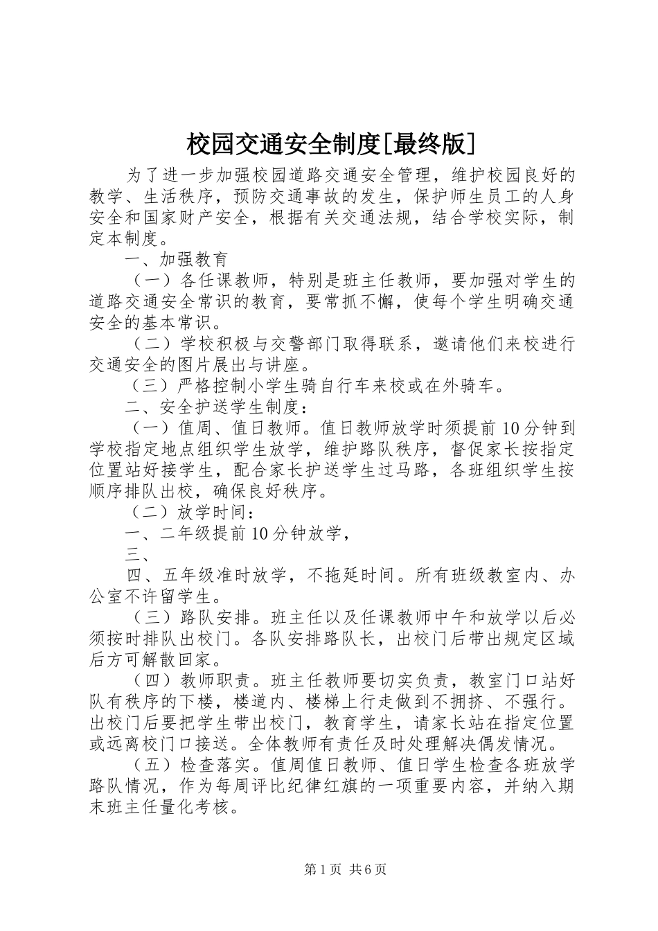 校园交通安全制度[最终版]_第1页