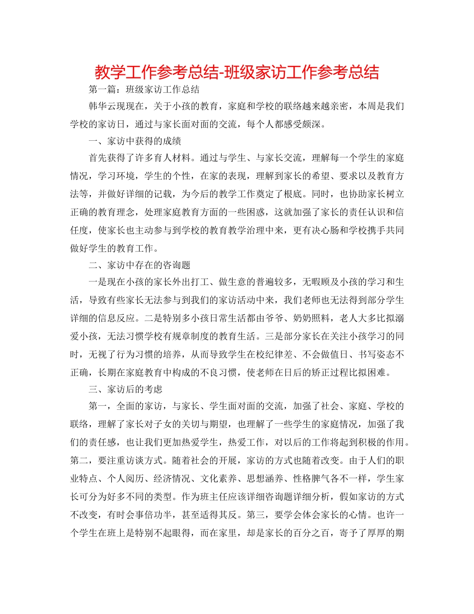 教学工作参考总结-班级家访工作参考总结 _第1页