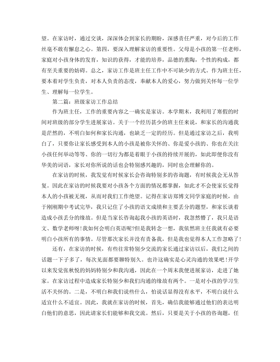 教学工作参考总结-班级家访工作参考总结 _第2页