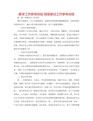 教学工作参考总结-班级家访工作参考总结 