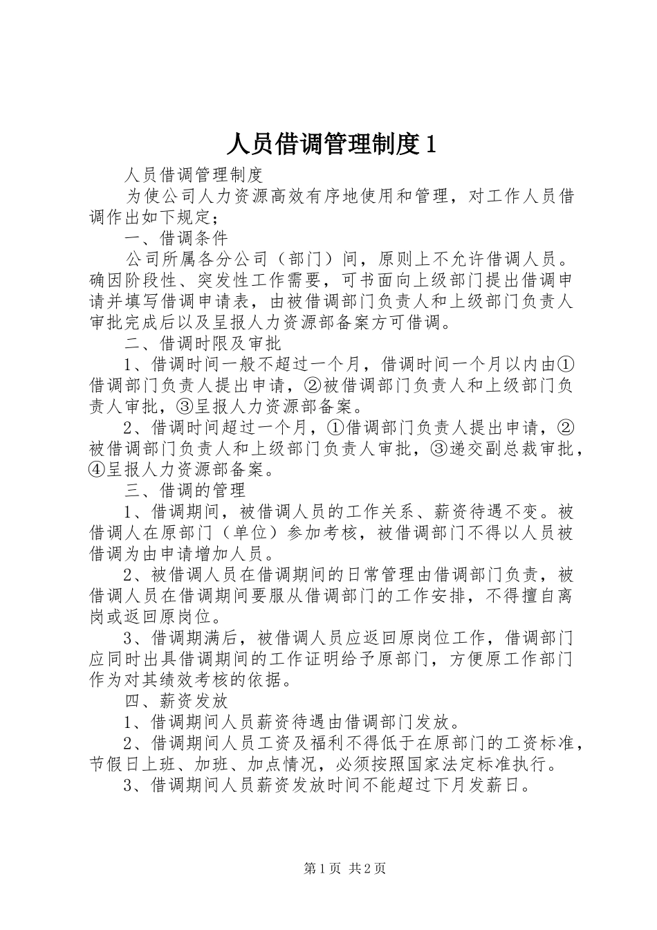 人员借调管理制度1_第1页