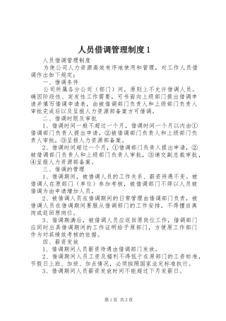 人员借调管理制度1