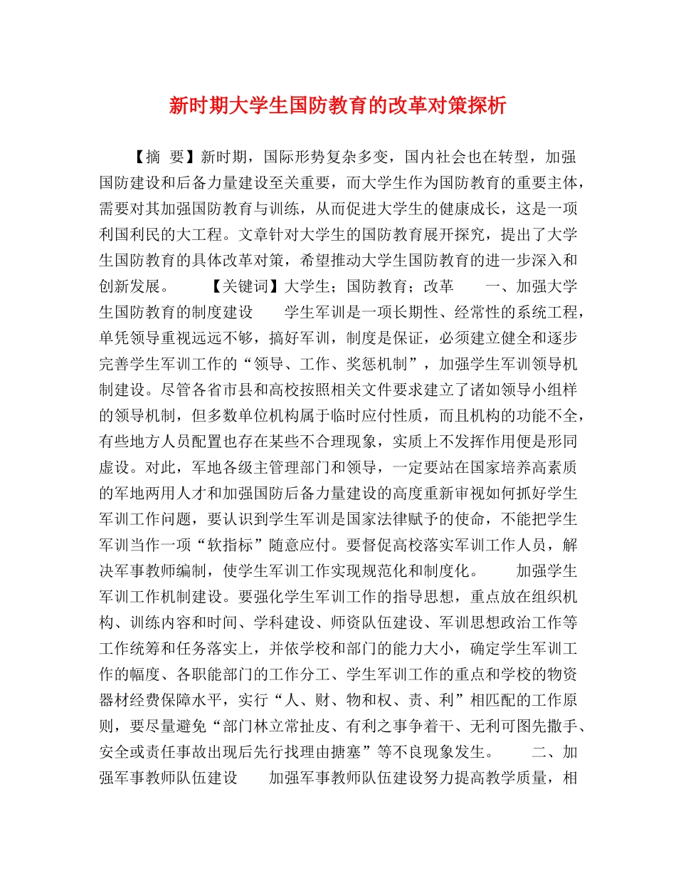 新时期大学生国防教育的改革对策探析 _第1页