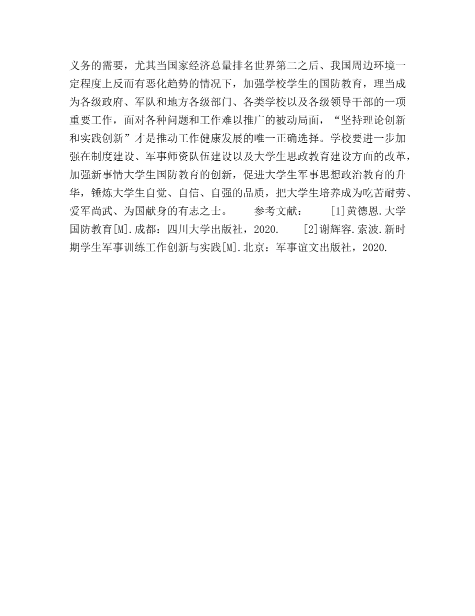 新时期大学生国防教育的改革对策探析 _第3页