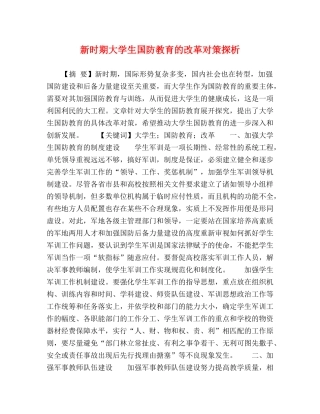 新时期大学生国防教育的改革对策探析 
