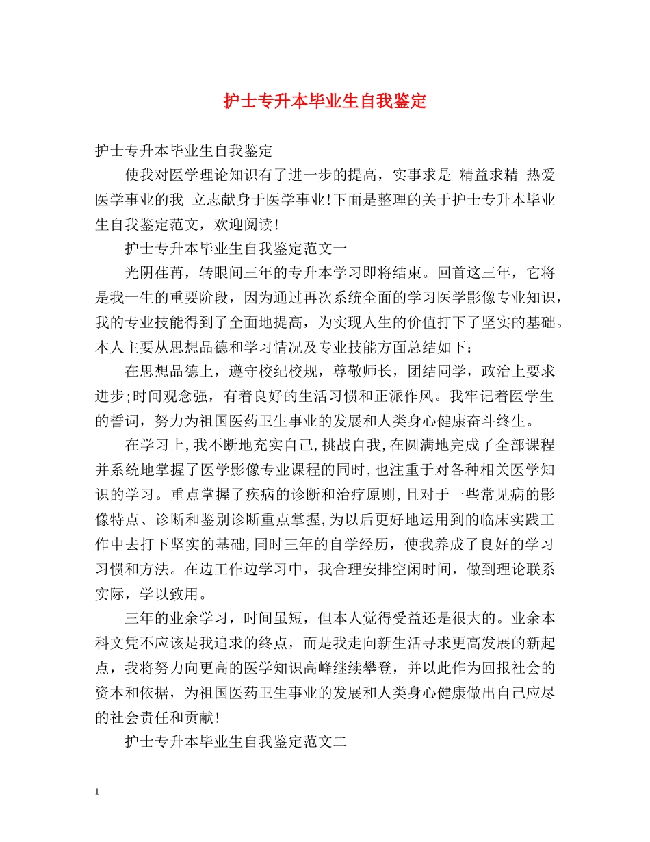 护士专升本毕业生自我鉴定 (2) _第1页