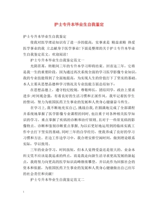 护士专升本毕业生自我鉴定 (2) 