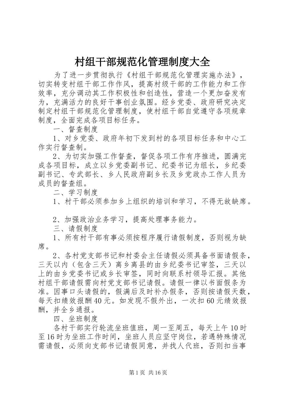 村组干部规范化管理制度大全_第1页