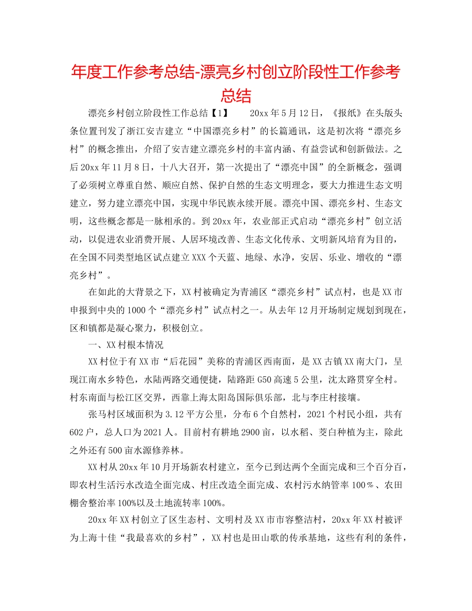 年度工作参考总结-美丽乡村创建阶段性工作参考总结 _第1页