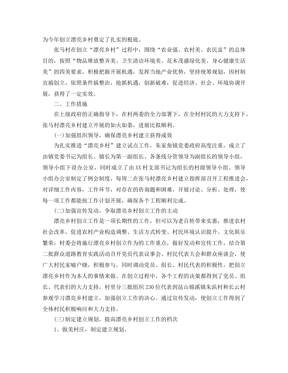 年度工作参考总结-美丽乡村创建阶段性工作参考总结 _第2页