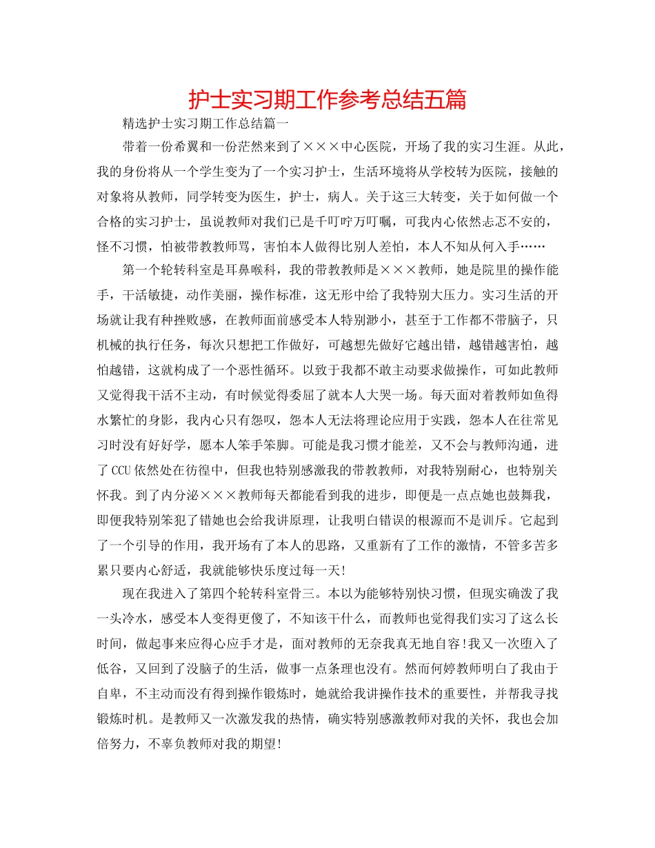 护士实习期工作参考总结五篇 _第1页